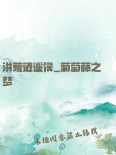 洪荒逍遥侯