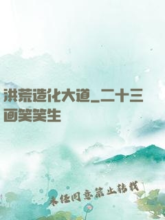 洪荒造化大道