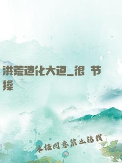 洪荒造化大道