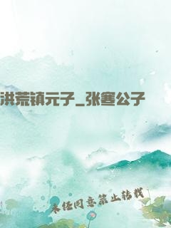 洪荒镇元子