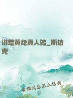 洪荒黄龙真人传