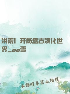 洪荒！开局盘古演化世界