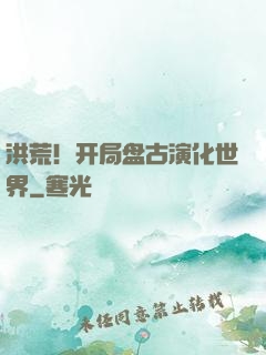 洪荒！开局盘古演化世界