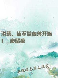 洪荒，从不做凶兽开始！