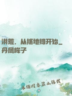 洪荒，从摆地摊开始
