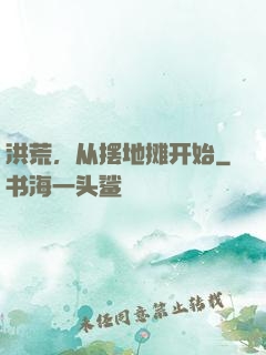 洪荒，从摆地摊开始