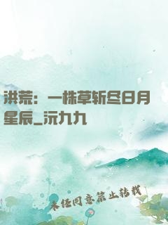 洪荒：一株草斩尽日月星辰