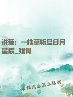 洪荒：一株草斩尽日月星辰