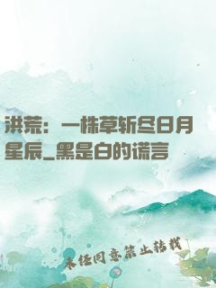 洪荒：一株草斩尽日月星辰