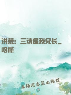 洪荒：三清是我兄长