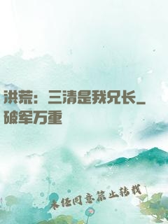 洪荒：三清是我兄长