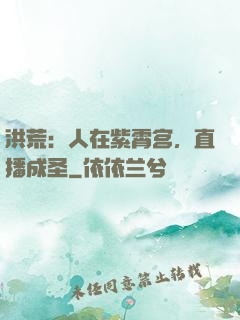 洪荒：人在紫霄宫，直播成圣
