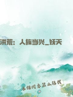 洪荒：人族当兴