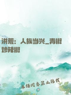洪荒：人族当兴