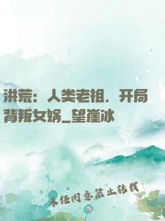 洪荒：人类老祖，开局背叛女娲