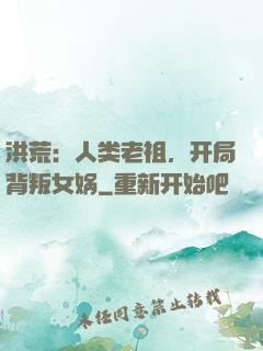 洪荒：人类老祖，开局背叛女娲