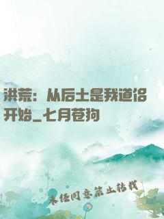洪荒：从后土是我道侣开始