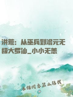 洪荒：从巫兵到混元无极大罗仙
