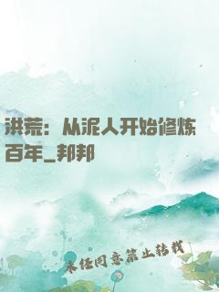 洪荒：从泥人开始修炼百年