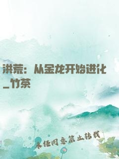 洪荒：从金龙开始进化