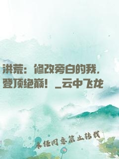 洪荒：修改旁白的我，登顶绝巅！