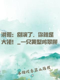 洪荒：别演了，你就是大佬！