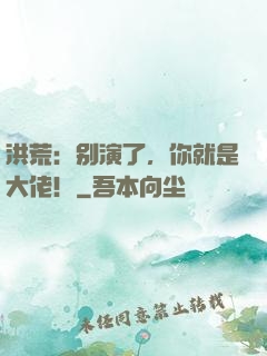 洪荒：别演了，你就是大佬！