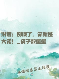洪荒：别演了，你就是大佬！