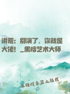 洪荒：别演了，你就是大佬！