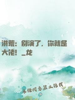 洪荒：别演了，你就是大佬！