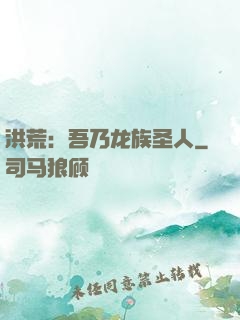洪荒：吾乃龙族圣人