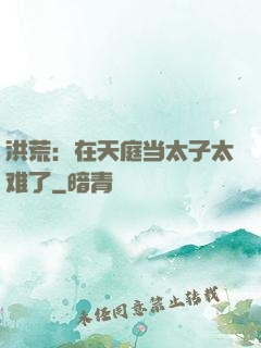 洪荒：在天庭当太子太难了