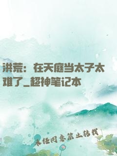 洪荒：在天庭当太子太难了