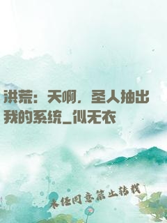 洪荒：天啊，圣人抽出我的系统