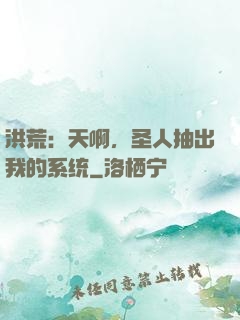 洪荒：天啊，圣人抽出我的系统