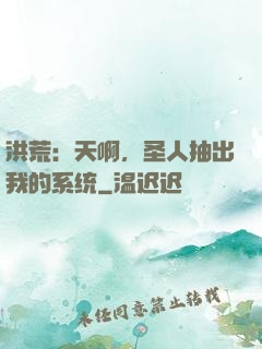 洪荒：天啊，圣人抽出我的系统