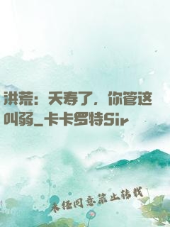 洪荒：夭寿了，你管这叫弱