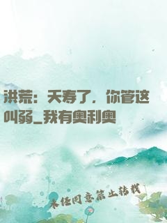 洪荒：夭寿了，你管这叫弱