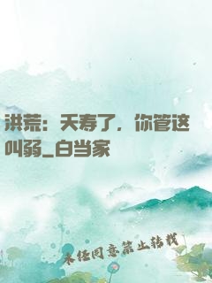 洪荒：夭寿了，你管这叫弱