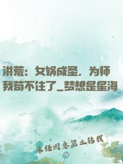 洪荒：女娲成圣，为师我苟不住了
