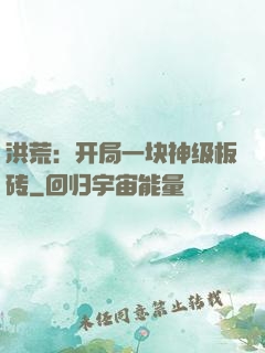 洪荒：开局一块神级板砖