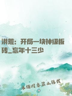 洪荒：开局一块神级板砖