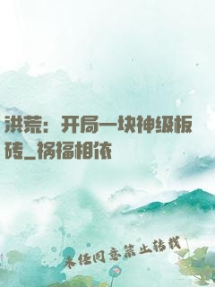 洪荒：开局一块神级板砖