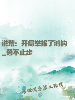 洪荒：开局举报了鸿钧