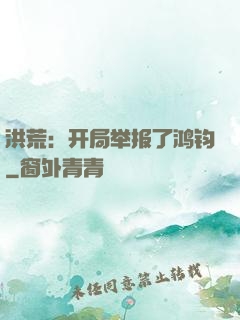 洪荒：开局举报了鸿钧