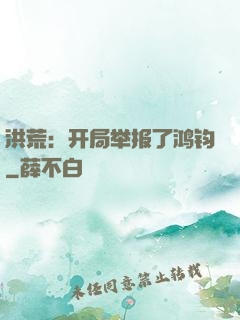 洪荒：开局举报了鸿钧
