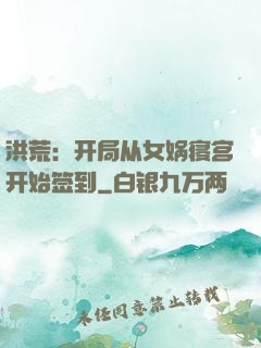 洪荒：开局从女娲寝宫开始签到