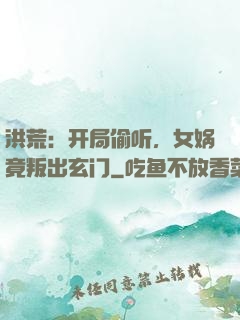 洪荒：开局偷听，女娲竟叛出玄门