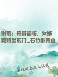 洪荒：开局偷听，女娲竟叛出玄门