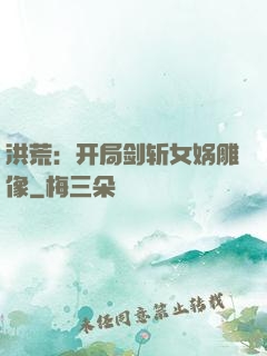 洪荒：开局剑斩女娲雕像
